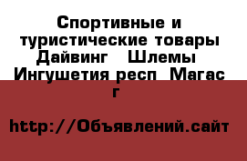 Спортивные и туристические товары Дайвинг - Шлемы. Ингушетия респ.,Магас г.